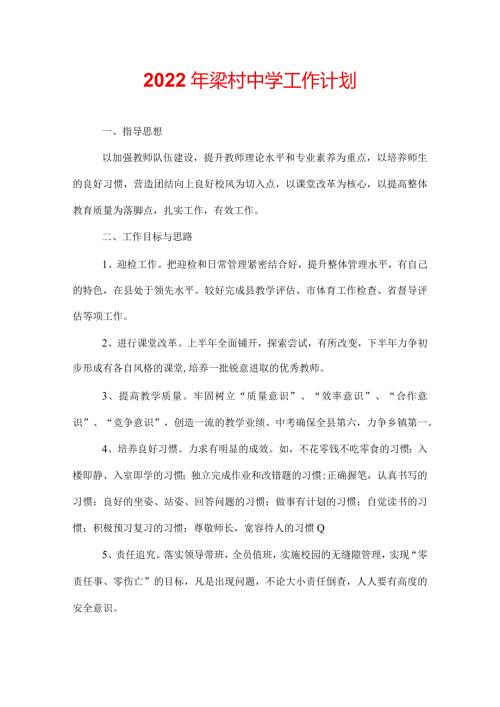 2022年梁村中学工作计划.docx
