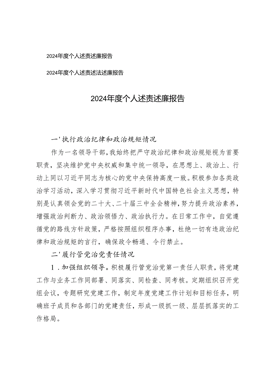 范文 2024个人述责述廉报告.docx_第1页