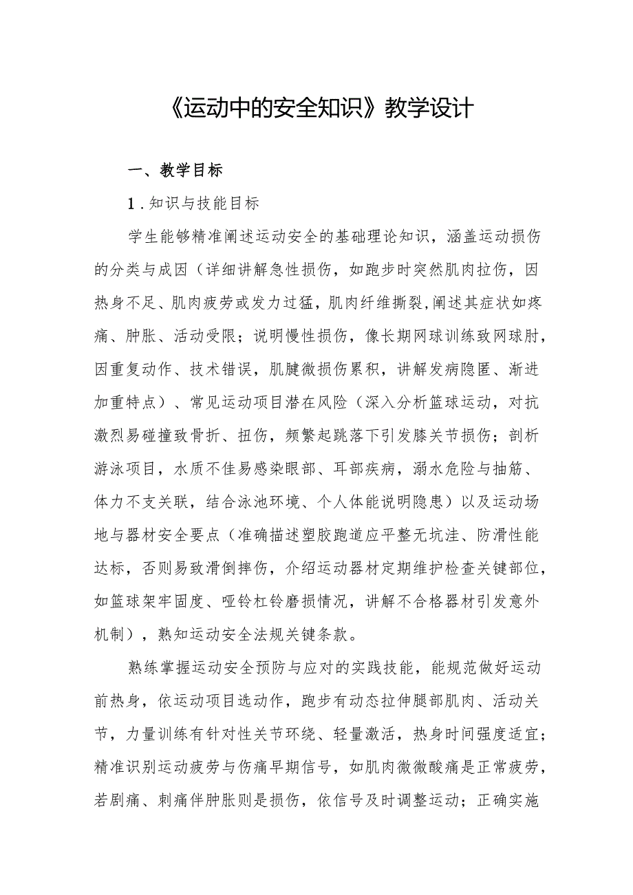 《运动中的安全知识》教学设计.docx_第1页