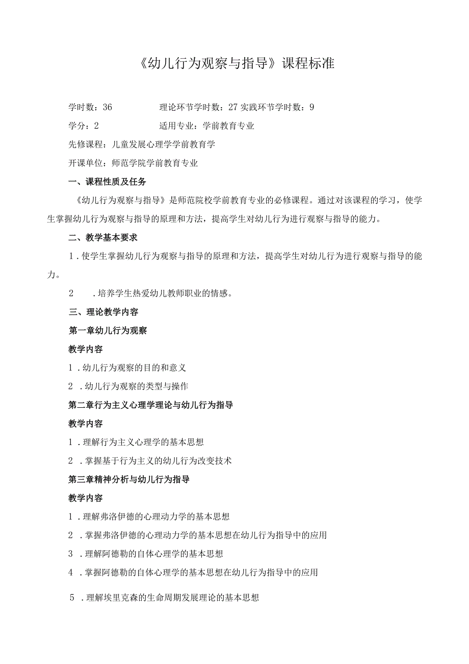 《幼儿行为观察与指导》课程标准.docx_第1页