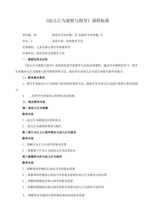 《幼儿行为观察与指导》课程标准.docx