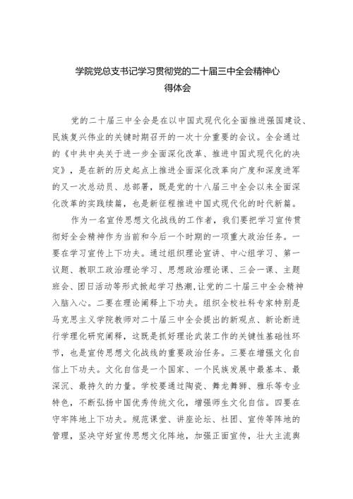 学院党总支书记学习贯彻党的二十三中全会精神心得体会5篇（精选版）.docx