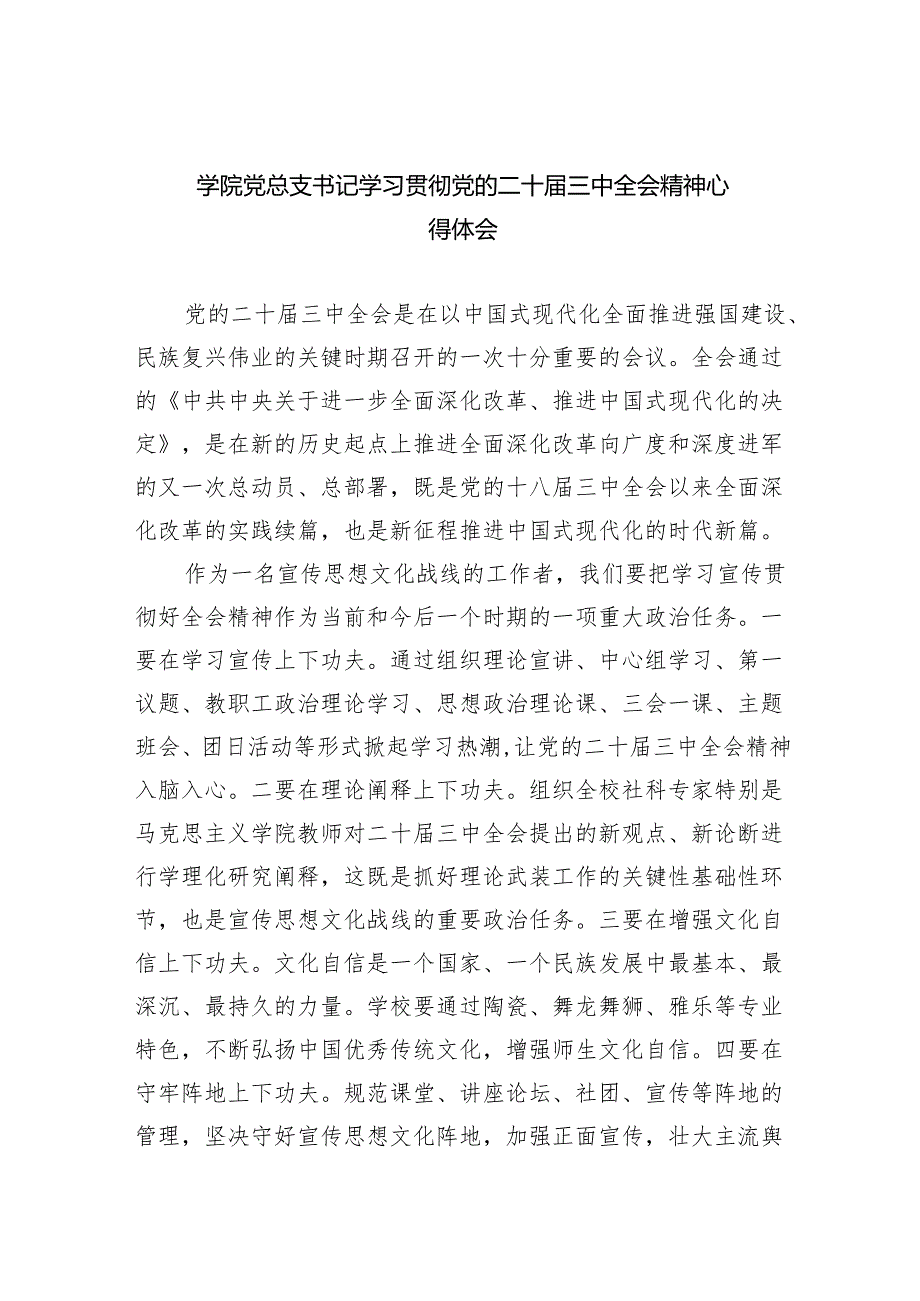 学院党总支书记学习贯彻党的二十三中全会精神心得体会5篇（精选版）.docx_第1页