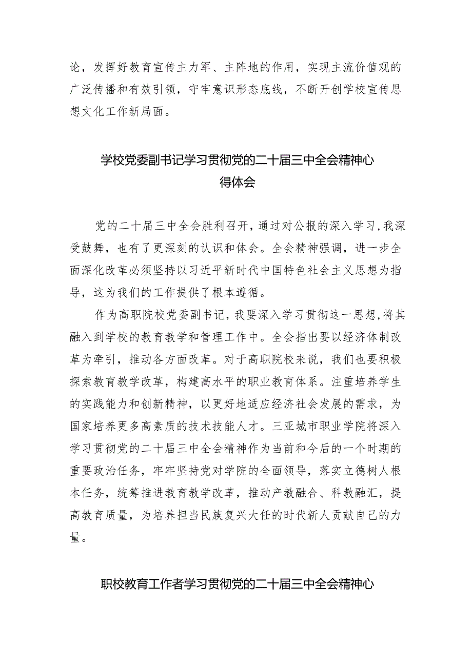 学院党总支书记学习贯彻党的二十三中全会精神心得体会5篇（精选版）.docx_第2页