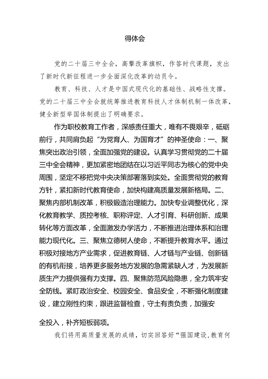 学院党总支书记学习贯彻党的二十三中全会精神心得体会5篇（精选版）.docx_第3页
