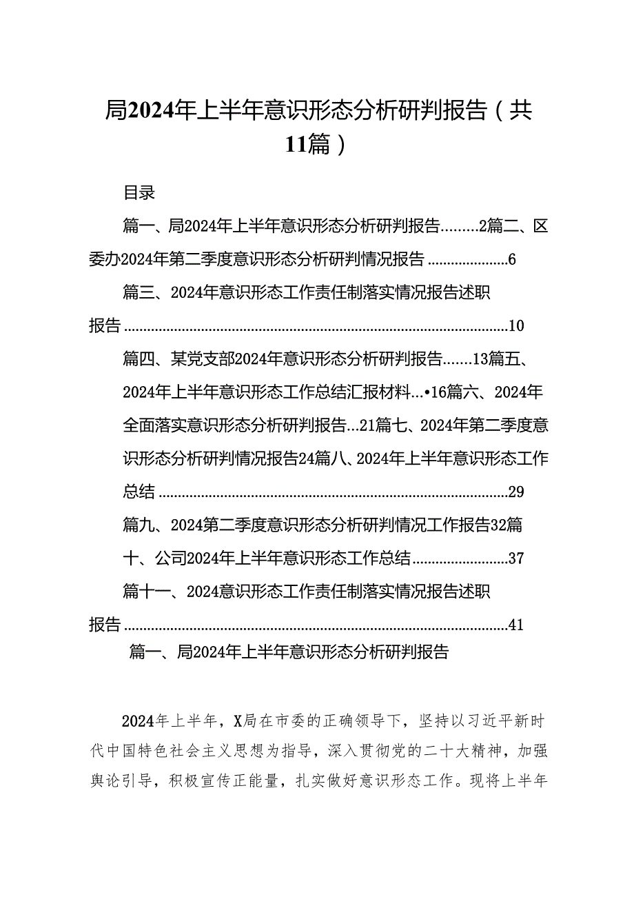 （11篇）局2024年上半年意识形态分析研判报告（精选）.docx_第1页