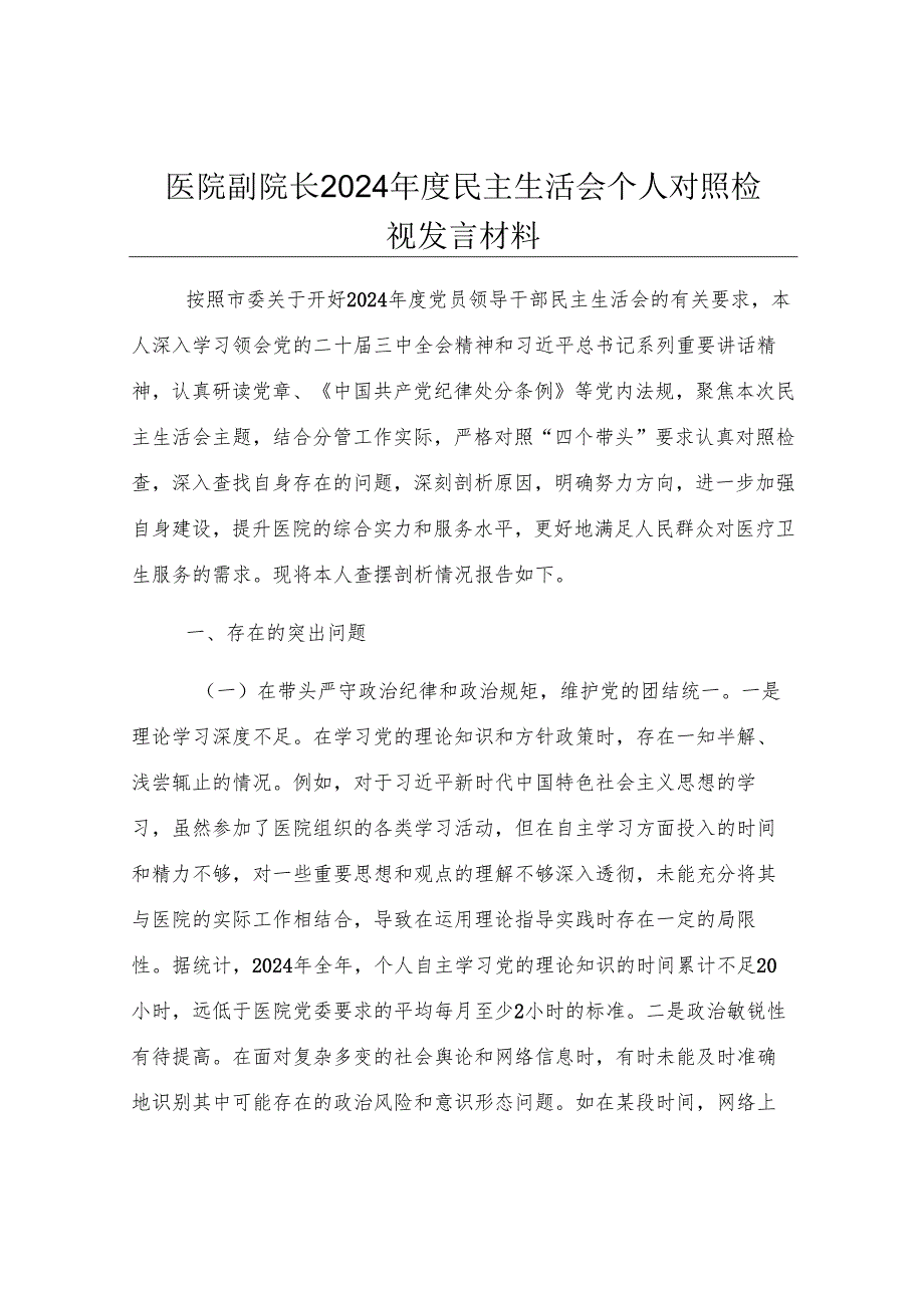 医院副院长2024年度民主生活会个人对照检视发言材料.docx_第1页