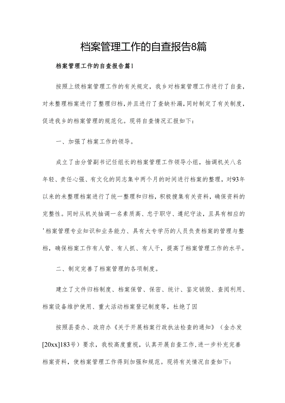 档案管理工作的自查报告8篇.docx_第1页