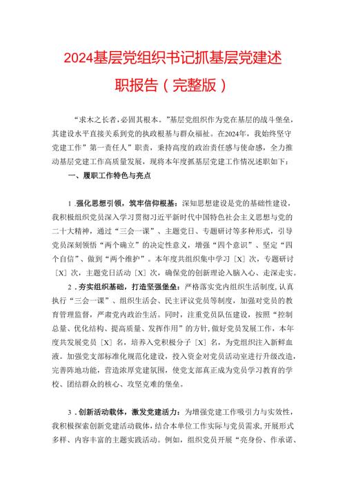 2024基层党组织书记抓基层党建述职报告（完整版）.docx