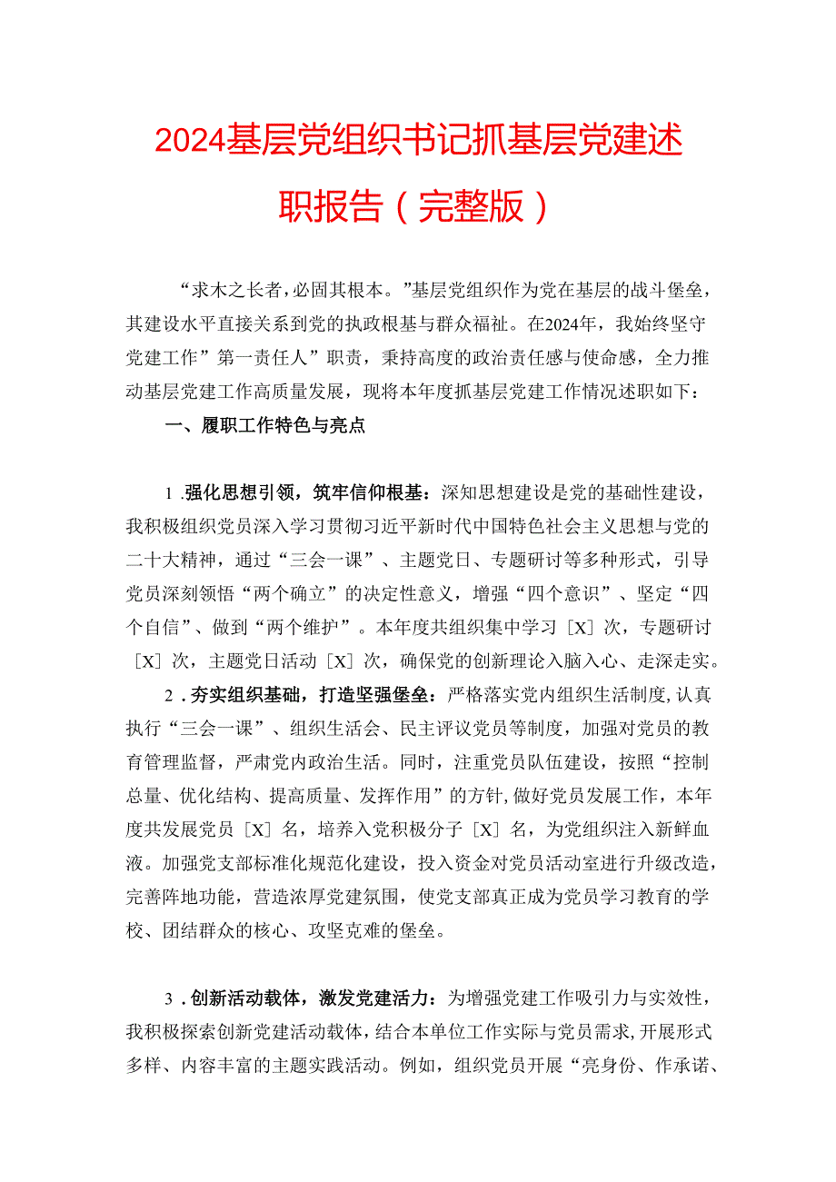 2024基层党组织书记抓基层党建述职报告（完整版）.docx_第1页