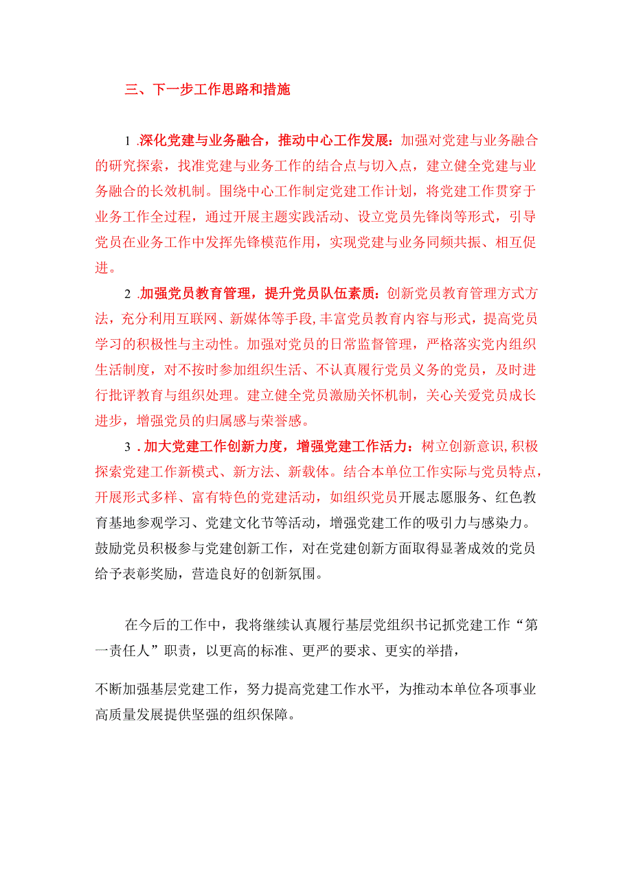 2024基层党组织书记抓基层党建述职报告（完整版）.docx_第3页