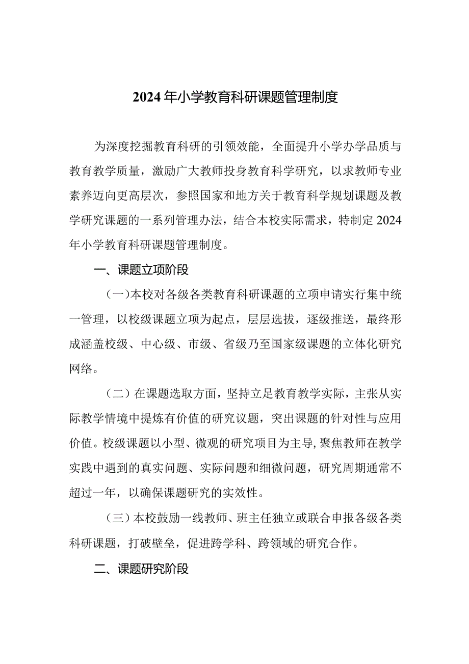 2024年小学教育科研课题管理制度.docx_第1页