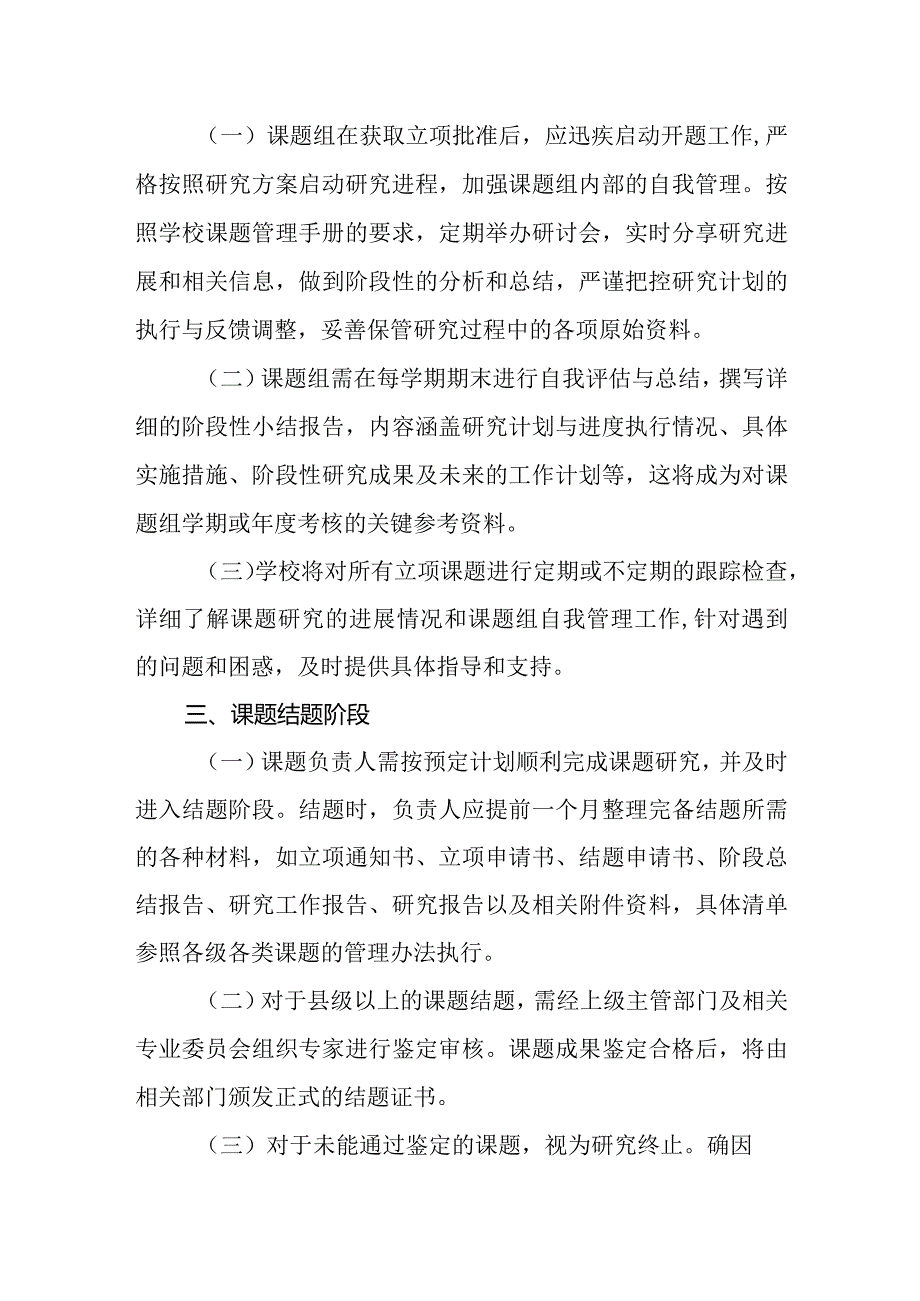 2024年小学教育科研课题管理制度.docx_第2页