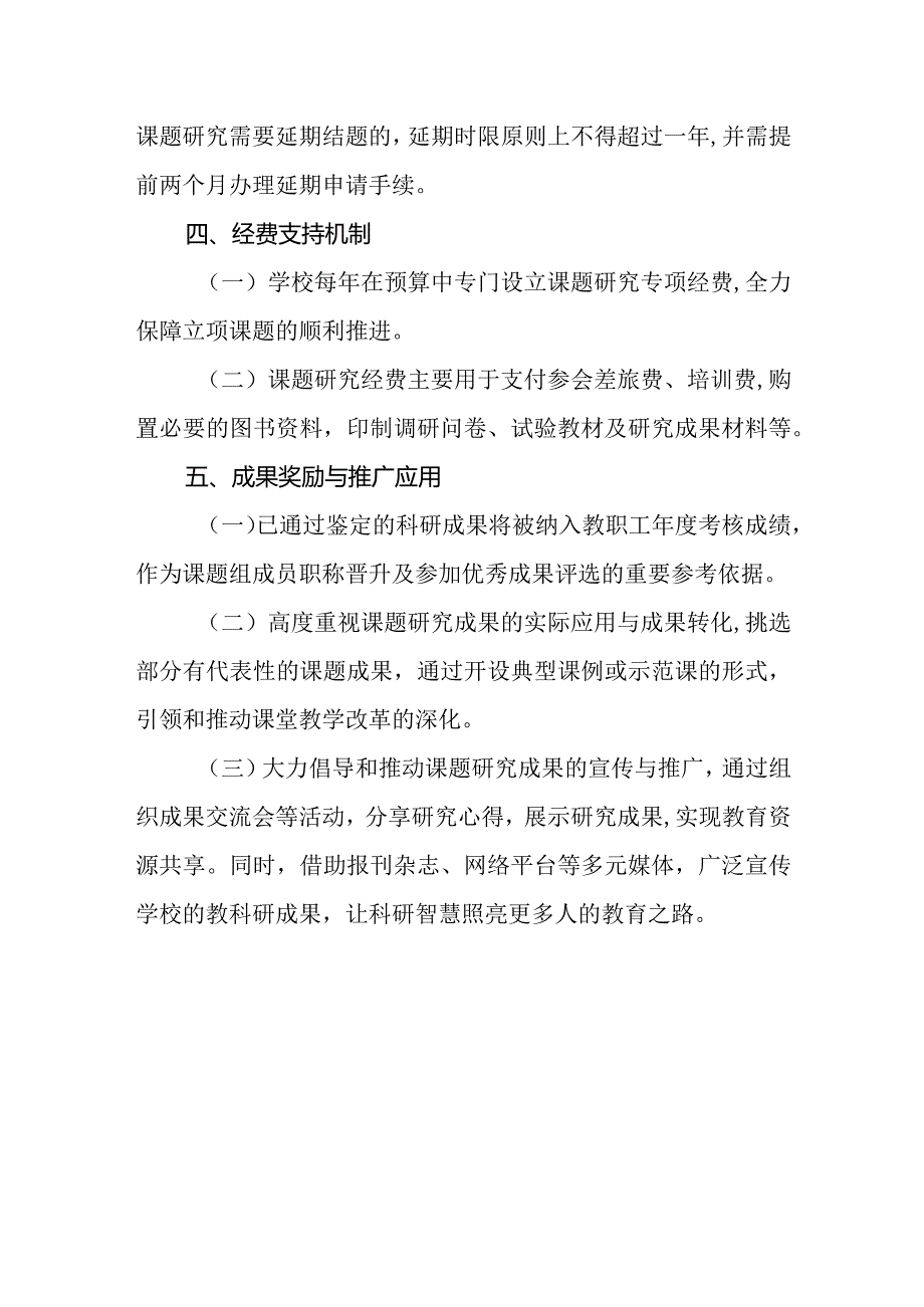 2024年小学教育科研课题管理制度.docx_第3页