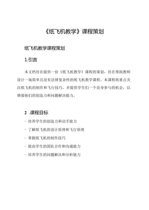 《纸飞机教学》课程策划.docx