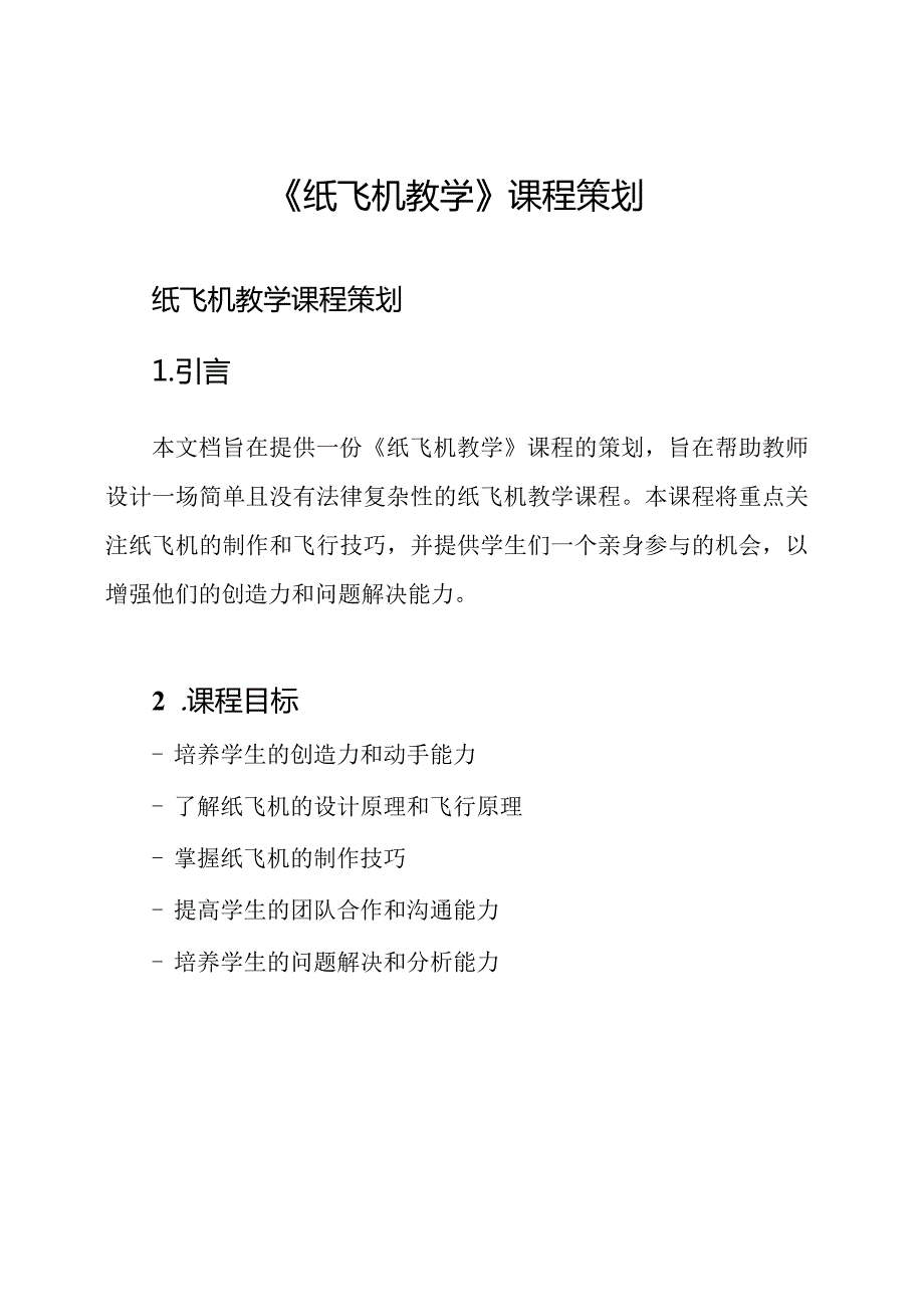 《纸飞机教学》课程策划.docx_第1页
