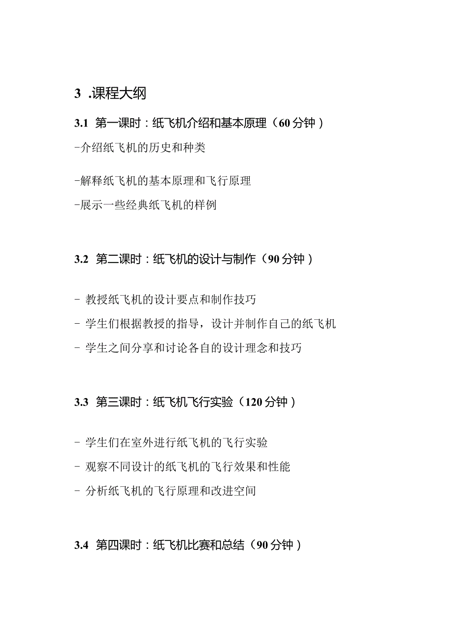 《纸飞机教学》课程策划.docx_第2页