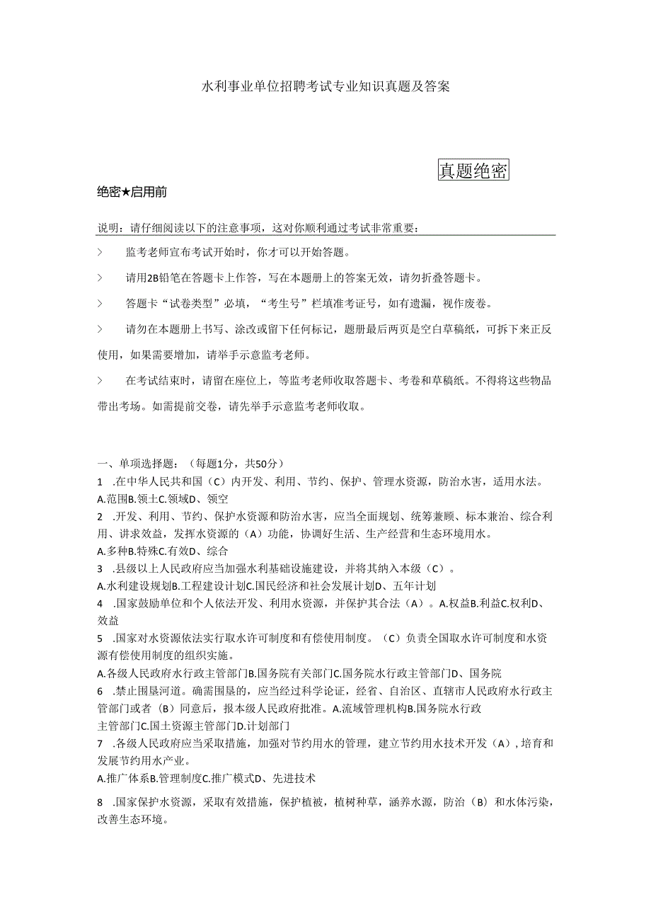 水利事业单位招聘考试专业知识真题及答案.docx_第1页