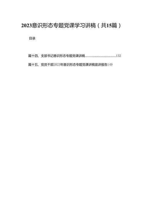 意识形态专题党课学习讲稿【15篇精选】供参考.docx