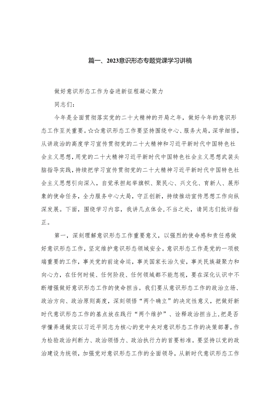 意识形态专题党课学习讲稿【15篇精选】供参考.docx_第2页