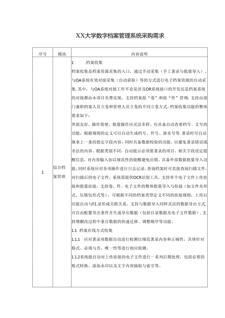 XX大学数字档案管理系统采购需求.docx_第1页