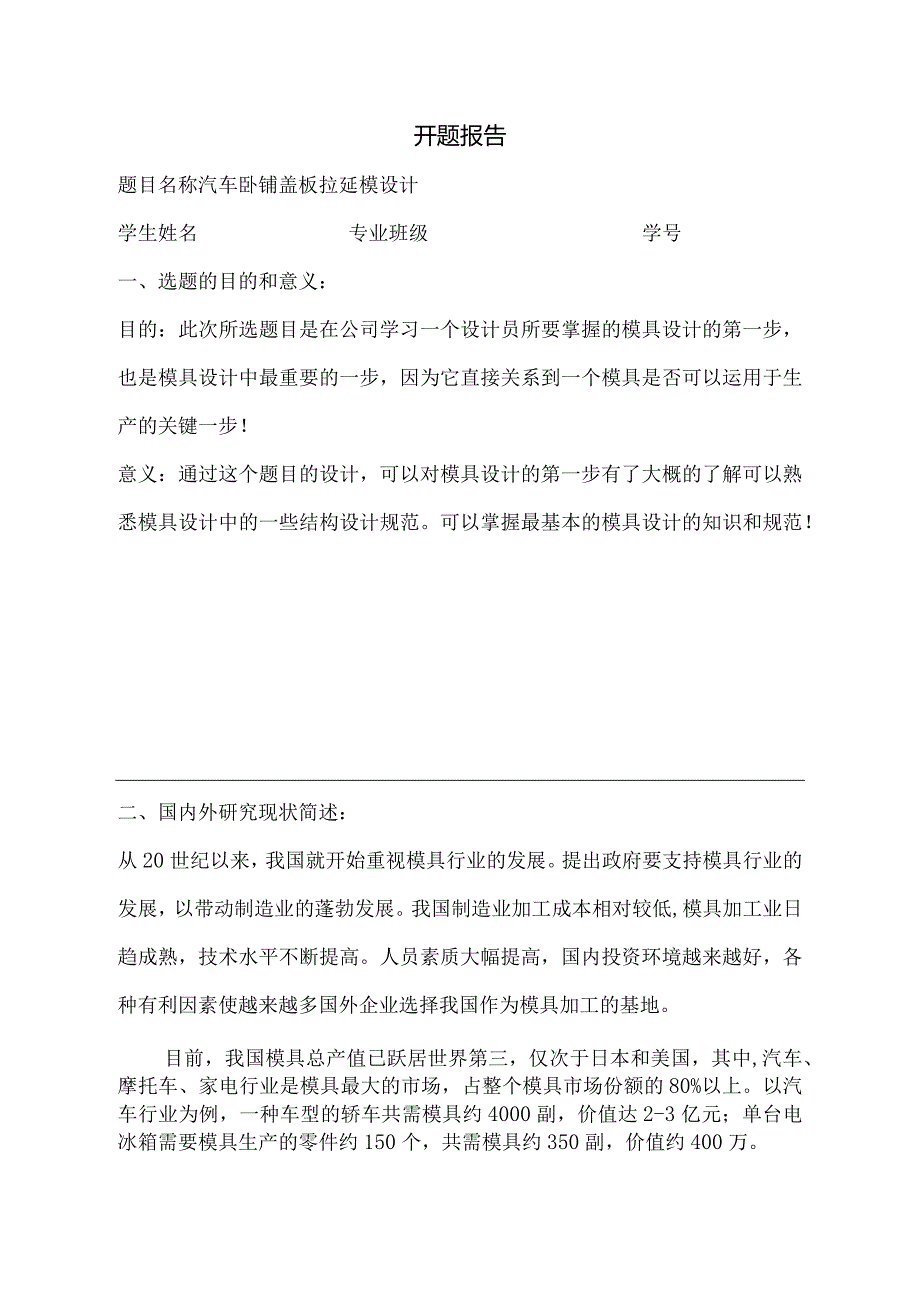汽车卧铺盖板拉延模设计开题报告.docx_第1页
