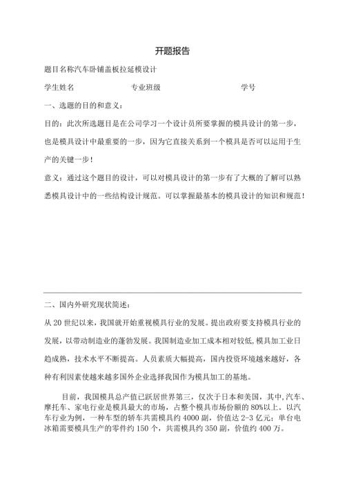 汽车卧铺盖板拉延模设计开题报告.docx