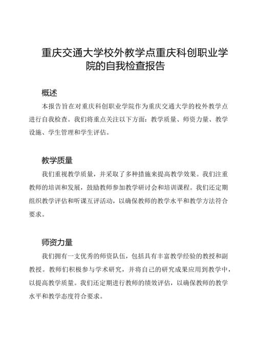 重庆交通大学校外教学点重庆科创职业学院的自我检查报告.docx