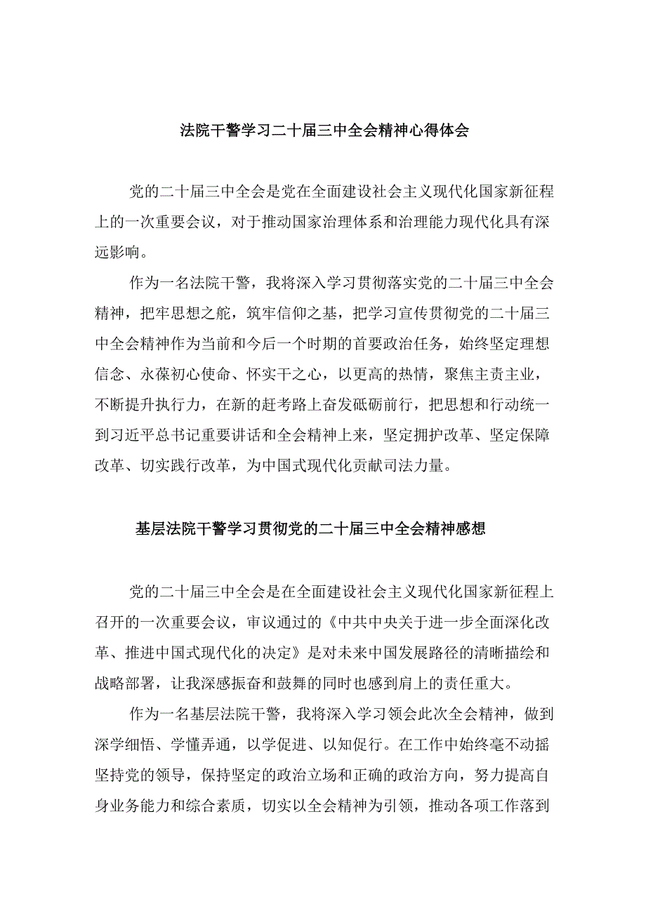 （12篇）法院干警学习二十三中全会精神心得体会(最新精选).docx_第1页