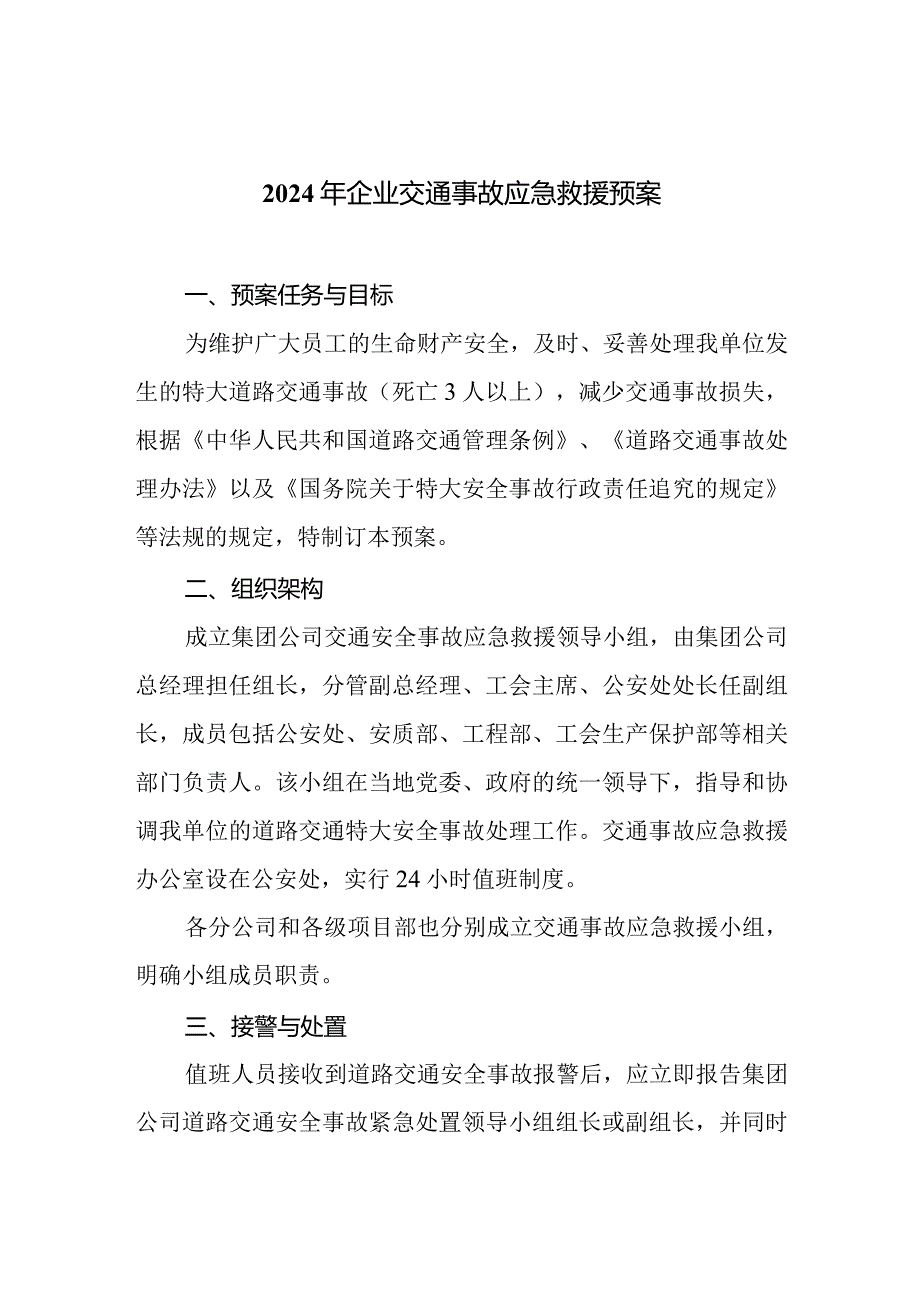 2024年企业交通事故应急救援预案.docx_第1页