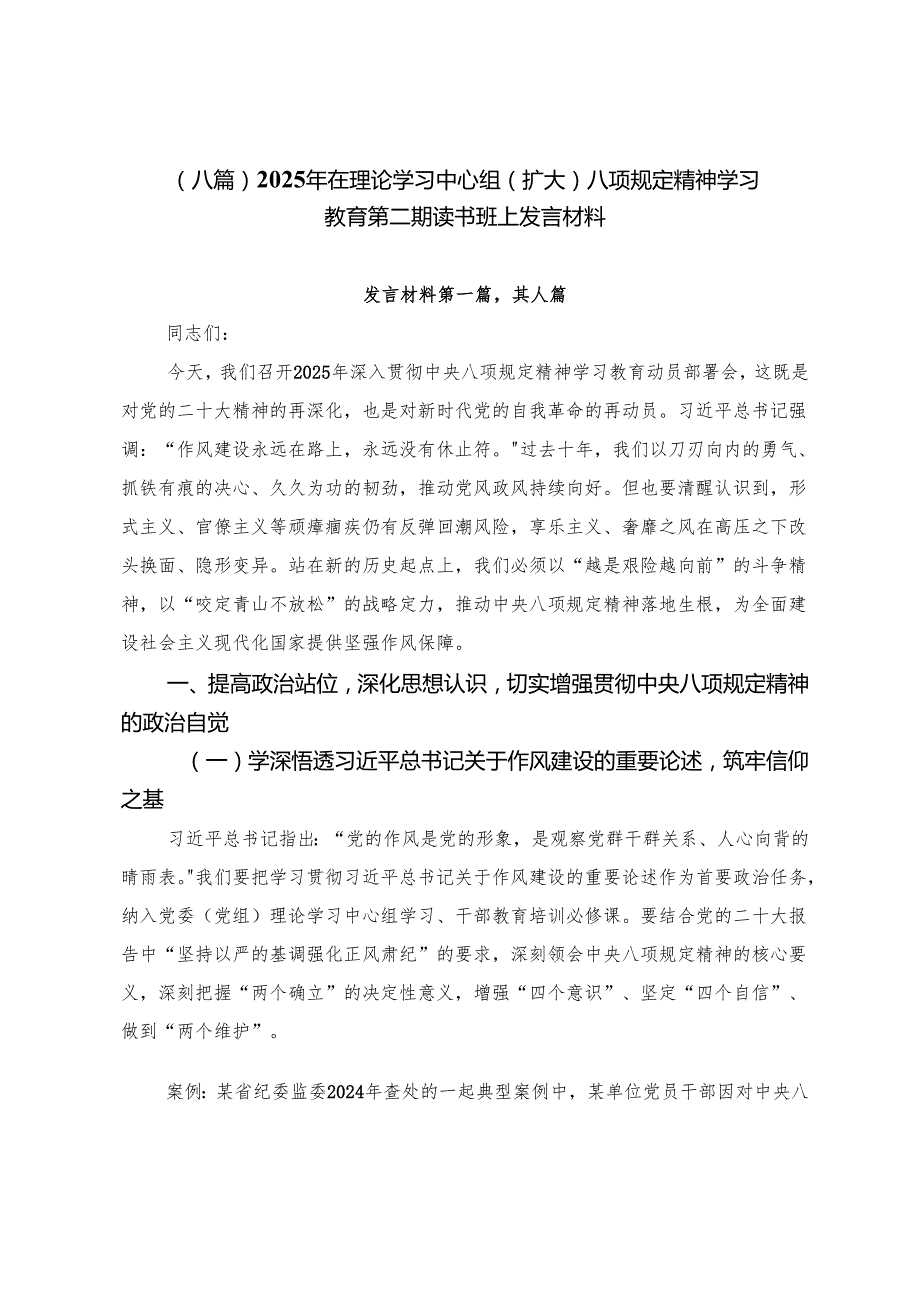 （八篇）2025年在理论学习中心组（扩大）八项规定精神学习教育第二期读书班上发言材料.docx_第1页