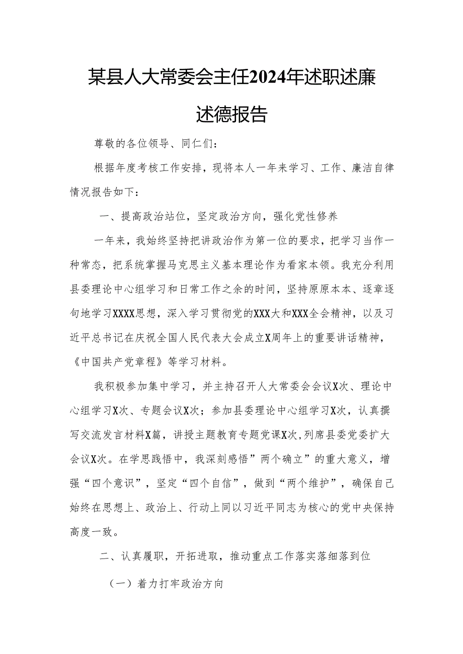 某县人大常委会主任2024年述职述廉述德报告.docx_第1页