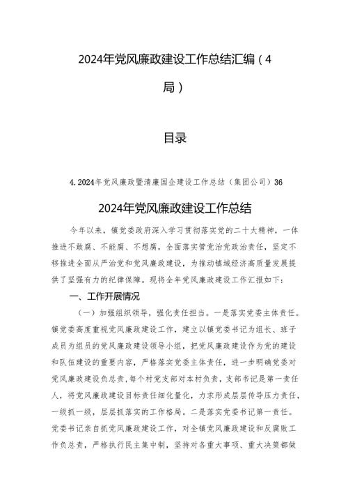 2024年党风廉政建设工作总结汇编（4篇）.docx