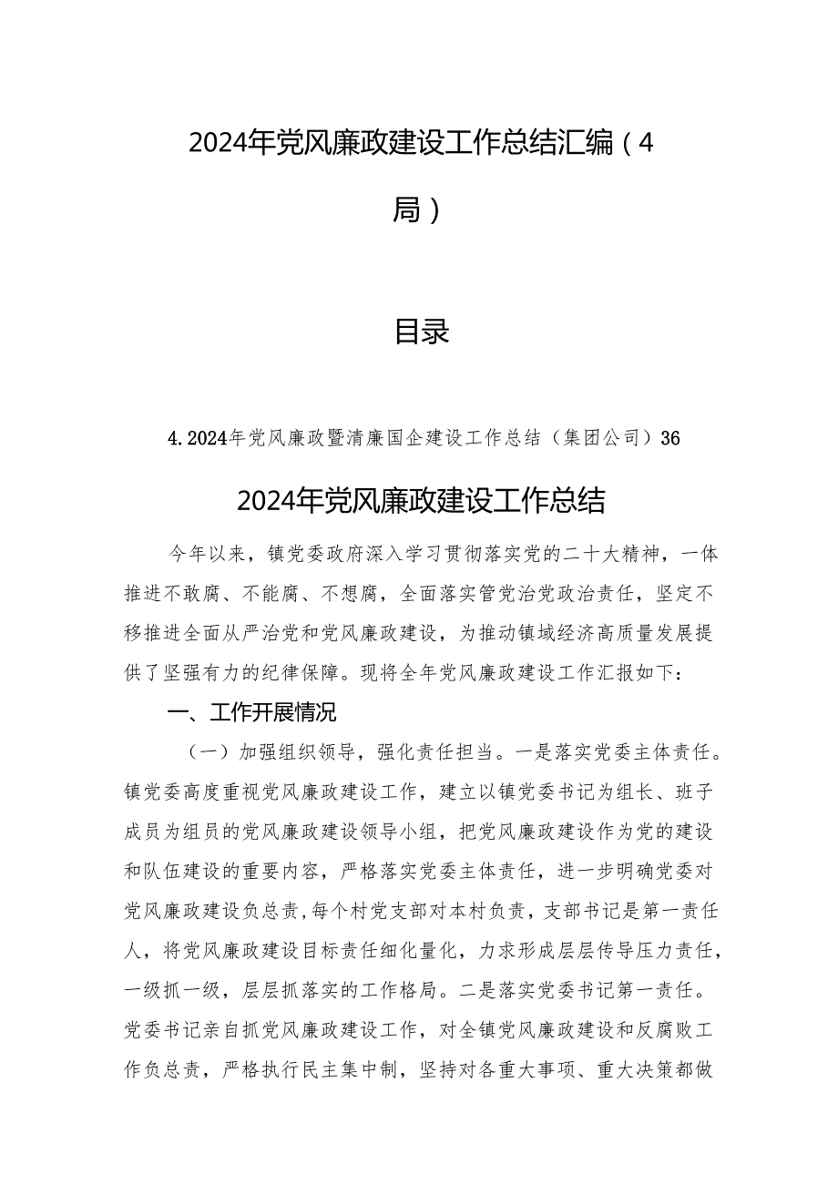 2024年党风廉政建设工作总结汇编（4篇）.docx_第1页