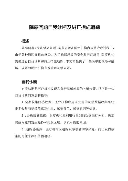 院感问题自我诊断及纠正措施追踪.docx