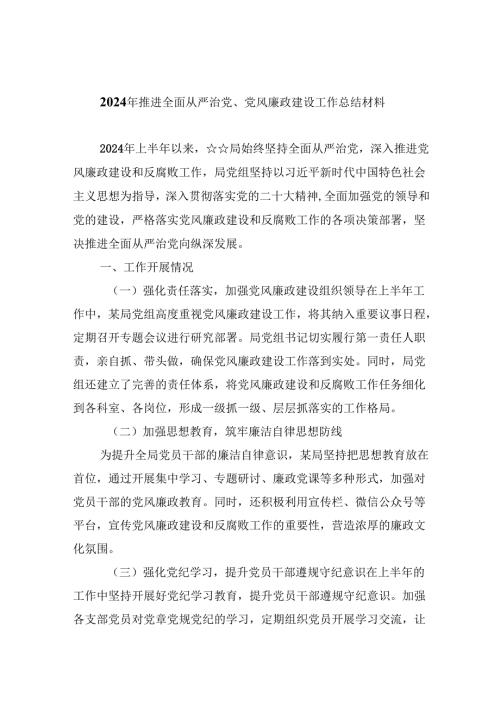 (六篇)2024年推进全面从严治党、党风廉政建设工作总结材料（最新）.docx