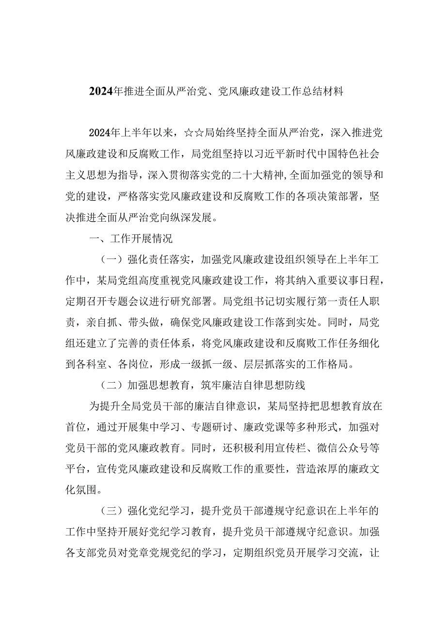 (六篇)2024年推进全面从严治党、党风廉政建设工作总结材料（最新）.docx_第1页