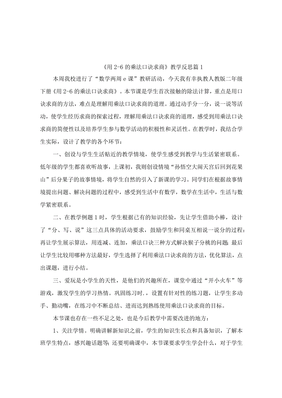 《用26的乘法口诀求商》教学反思（精选11篇）.docx_第1页