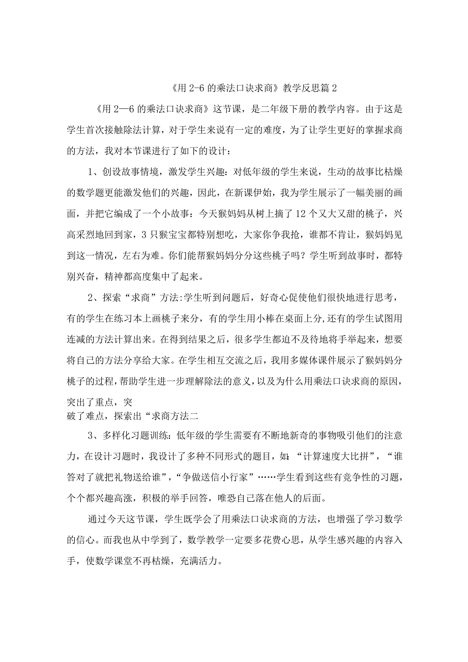 《用26的乘法口诀求商》教学反思（精选11篇）.docx_第3页