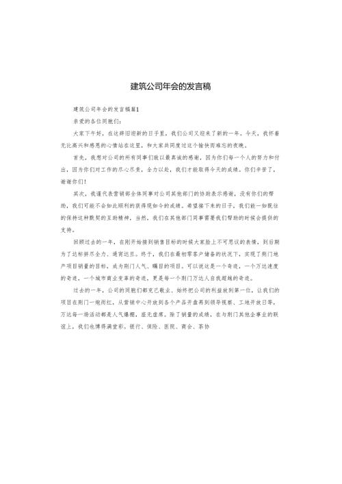 建筑公司年会的发言稿.docx