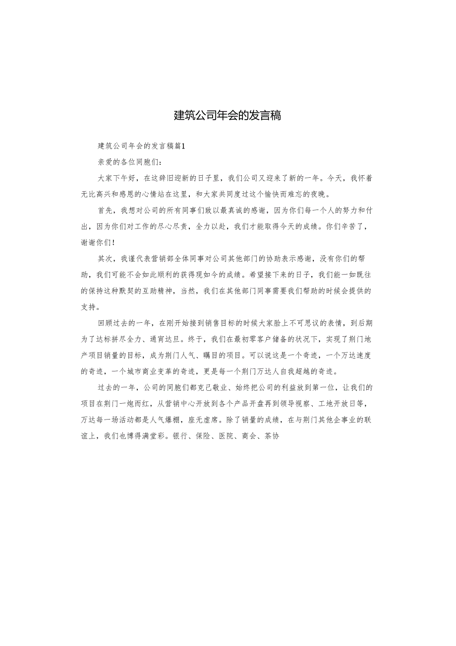 建筑公司年会的发言稿.docx_第1页