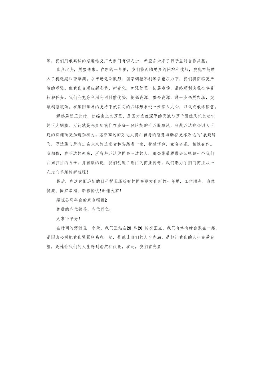 建筑公司年会的发言稿.docx_第2页