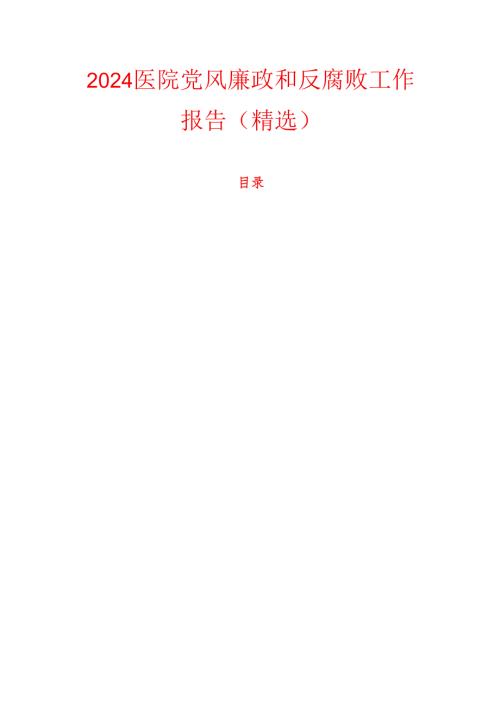 2024医院党风廉政和反腐败工作报告（精选）.docx