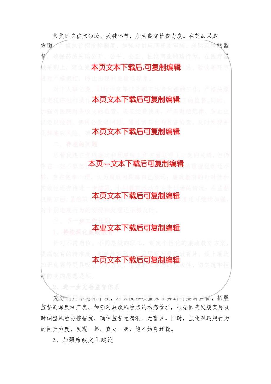 2024医院党风廉政和反腐败工作报告（精选）.docx_第3页