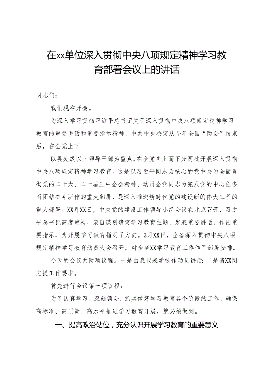 在单位深入贯彻中央八项规定精神学习教育部署会议上的讲话.docx_第1页