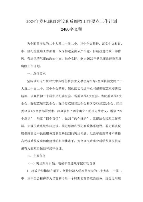 2024年党风廉政建设和反腐败工作要点工作计划2480字文稿.docx