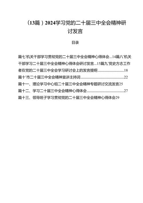 （13篇）2024学习党的二十三中全会精神研讨发言.docx