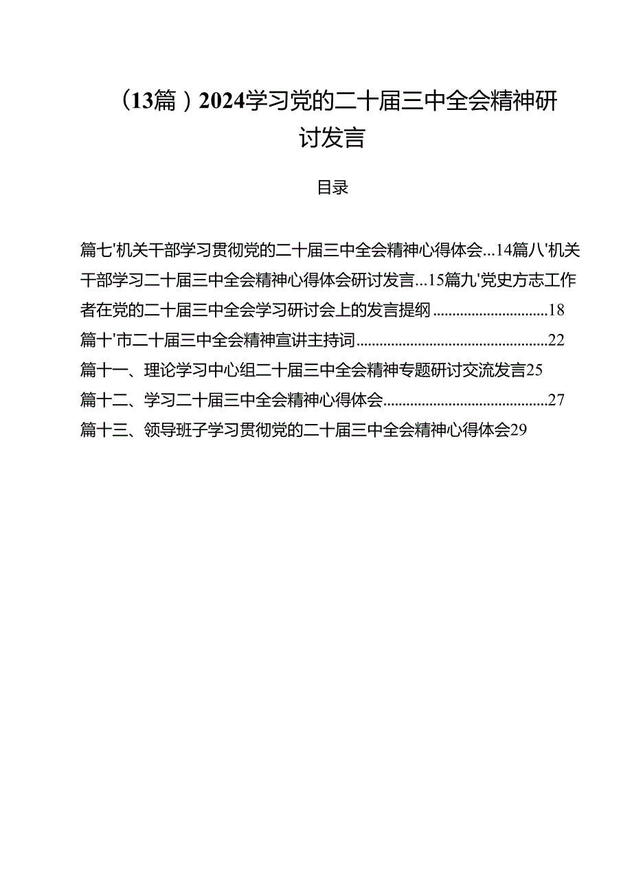（13篇）2024学习党的二十三中全会精神研讨发言.docx_第1页
