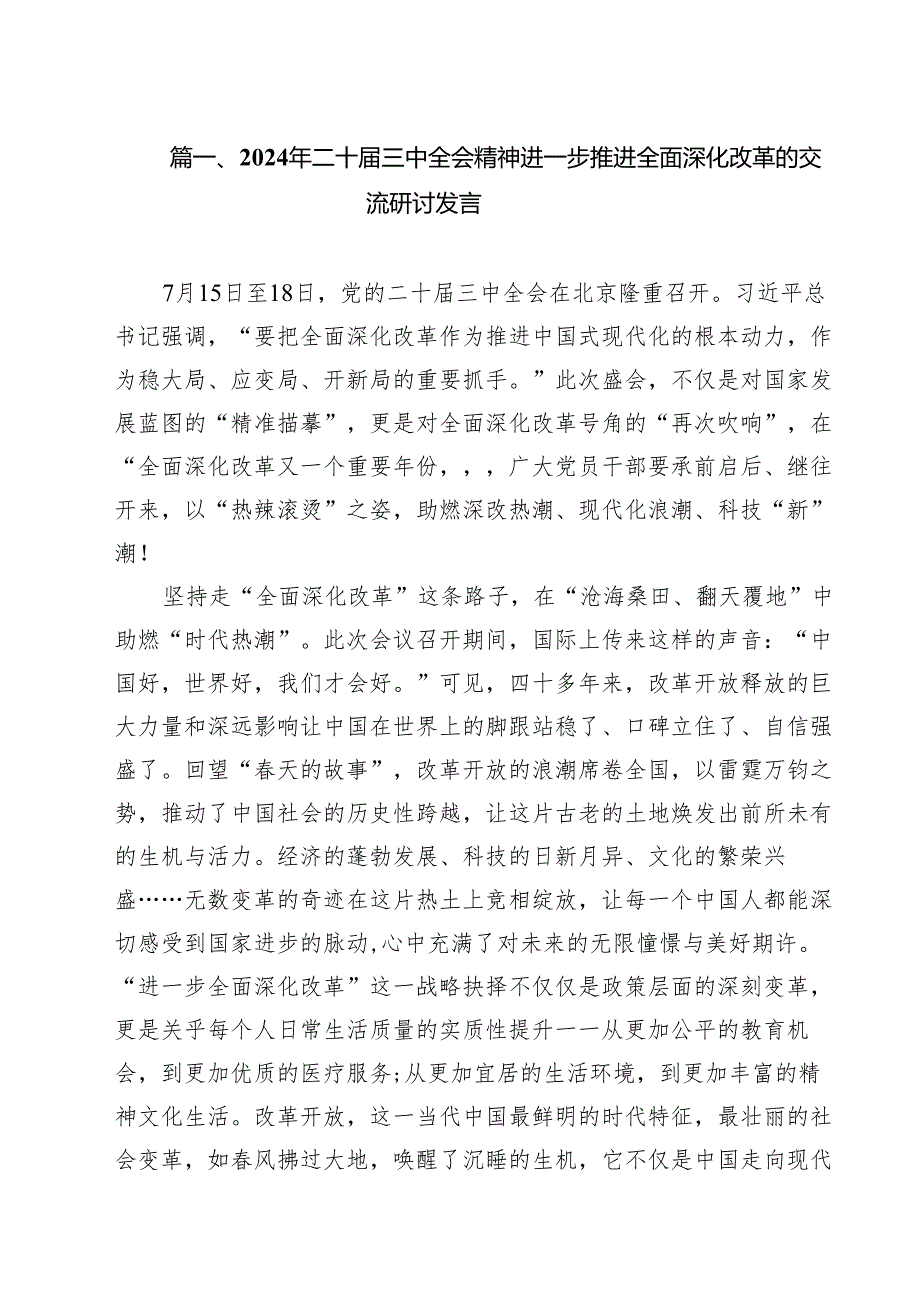 （13篇）2024学习党的二十三中全会精神研讨发言.docx_第2页