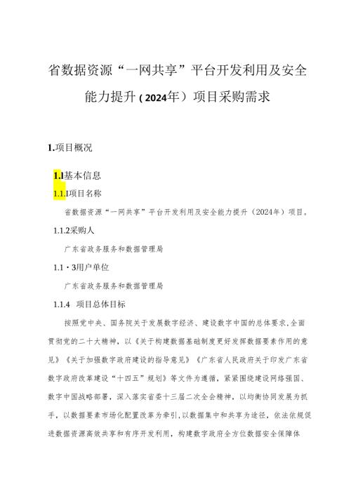 广东省省级政务信息化（2024年第一批）项目需求广东省数据资源“一网共享”平台开发利用及安全能力提升（2024年）项目.docx